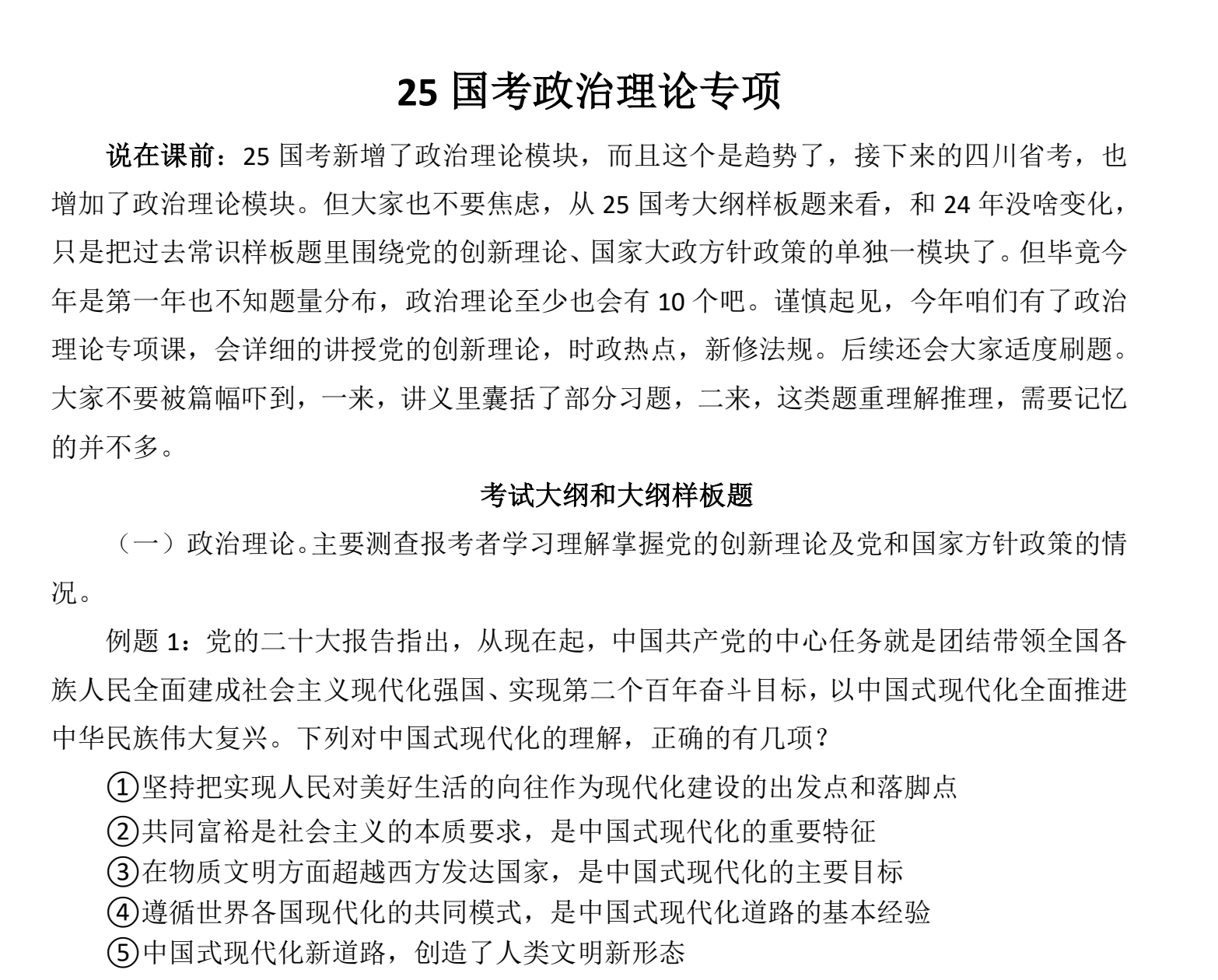 图片[2]|2025国考政治理论专项视频教程及讲义