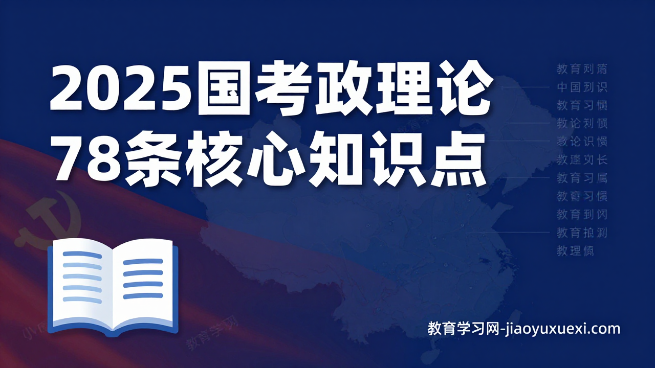 2025国考政治理论+常识：这份保命78条让你把最难的时政变成最稳的得分项2025国考政治理论常识保命78条PDF