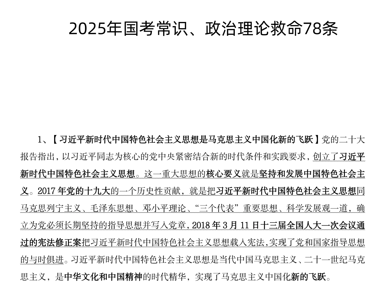 图片[1]|2025国考政治理论常识保命78条PDF
