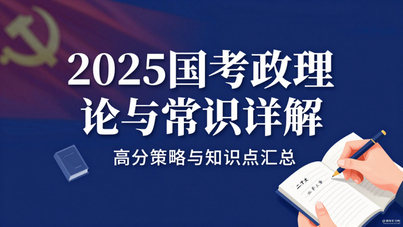 2025国考政治理论详解：破解常识模块的逻辑框架|教育学习网