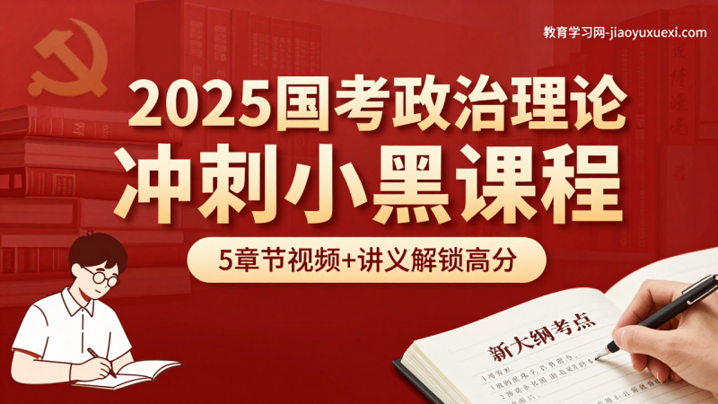 2025国考政治理论冲刺：小黑视频课程点亮行测新增题型|教育学习网