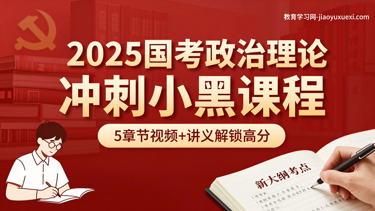 2025国考政治理论冲刺：小黑视频课程点亮行测新增题型SEO标题：2025国考省考政治理论冲刺视频课程指南