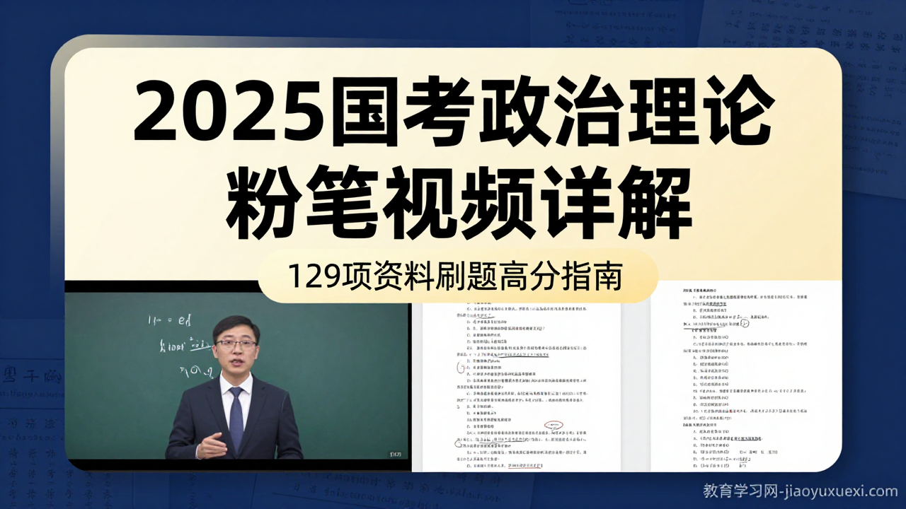 2025国考政治理论视频合集：粉笔FB资料助力冲刺上岸2025国考政治理论视频课程资料合集