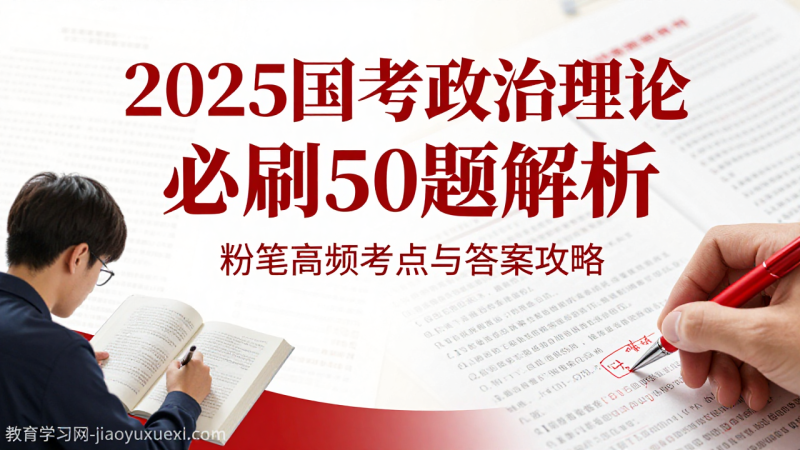 2025国考政治理论必刷题解析（免费下载）