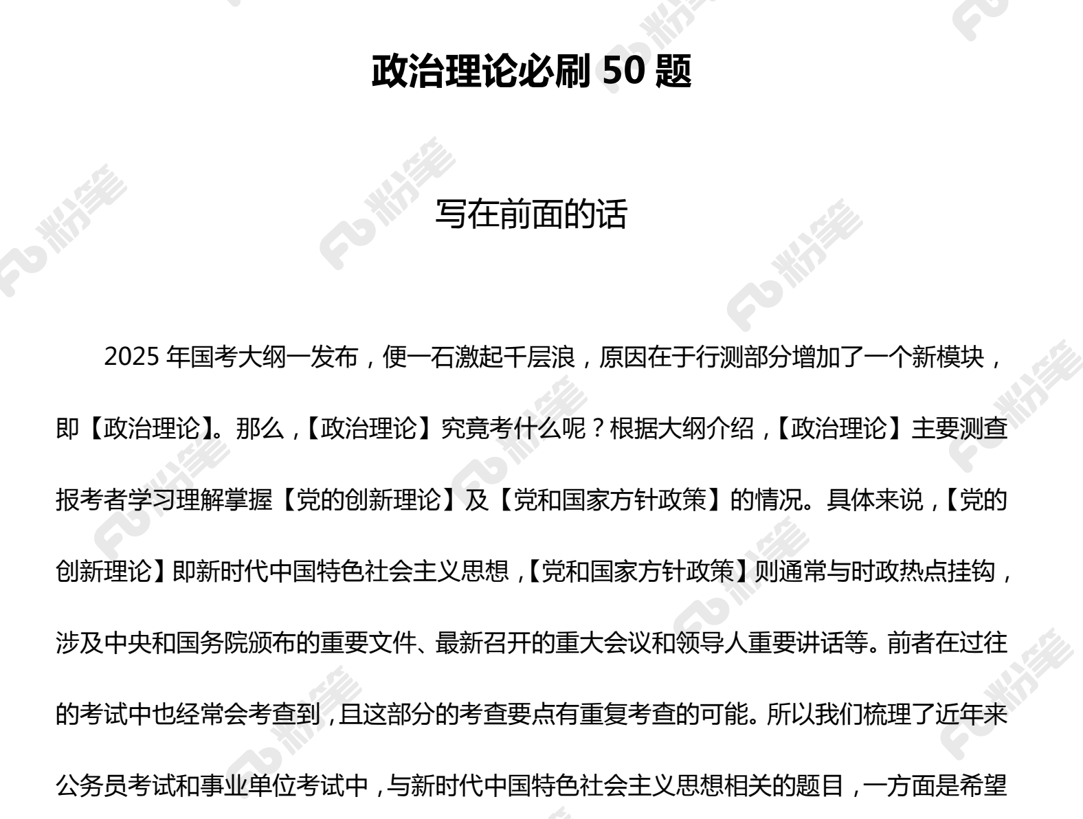 图片[1]|2025国考政治理论必刷题解析（免费下载）