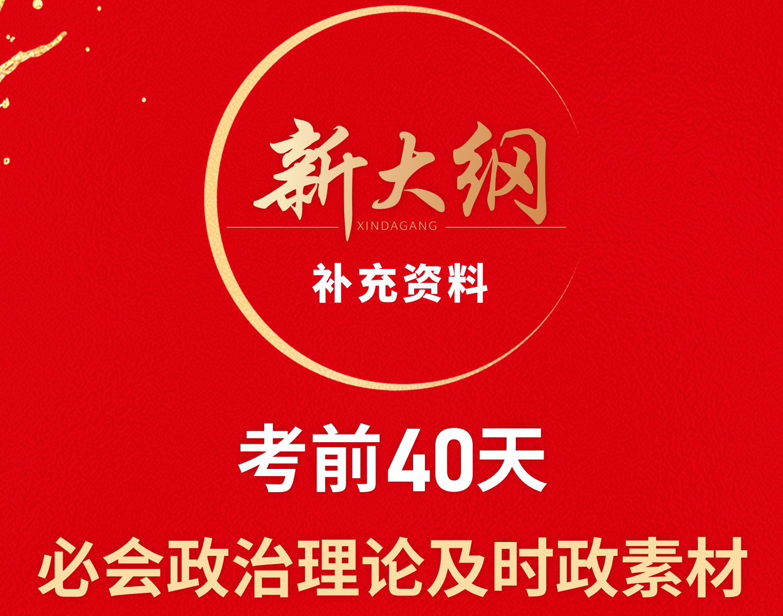 图片[1]|2025国考政治理论时政素材考前整理