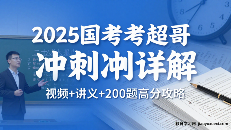2025国考政治理论冲刺：超哥（超格）视频课程点亮常识判断模块|教育学习网
