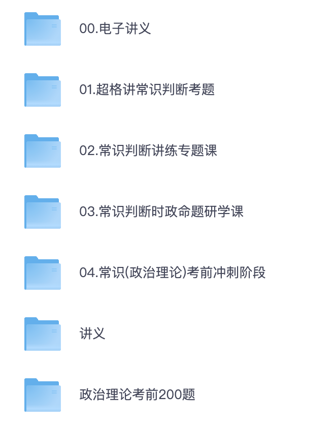 图片[1]|2025国考政治理论常识冲刺课程-超哥出品