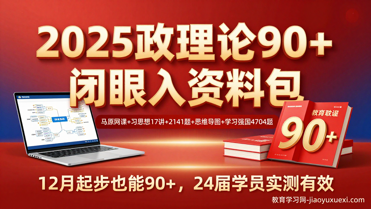 2025政治理论上90+，其实只差这一套“闭眼入”资料！(政治理论全集合)2025政治理论考研考公全套资料合集