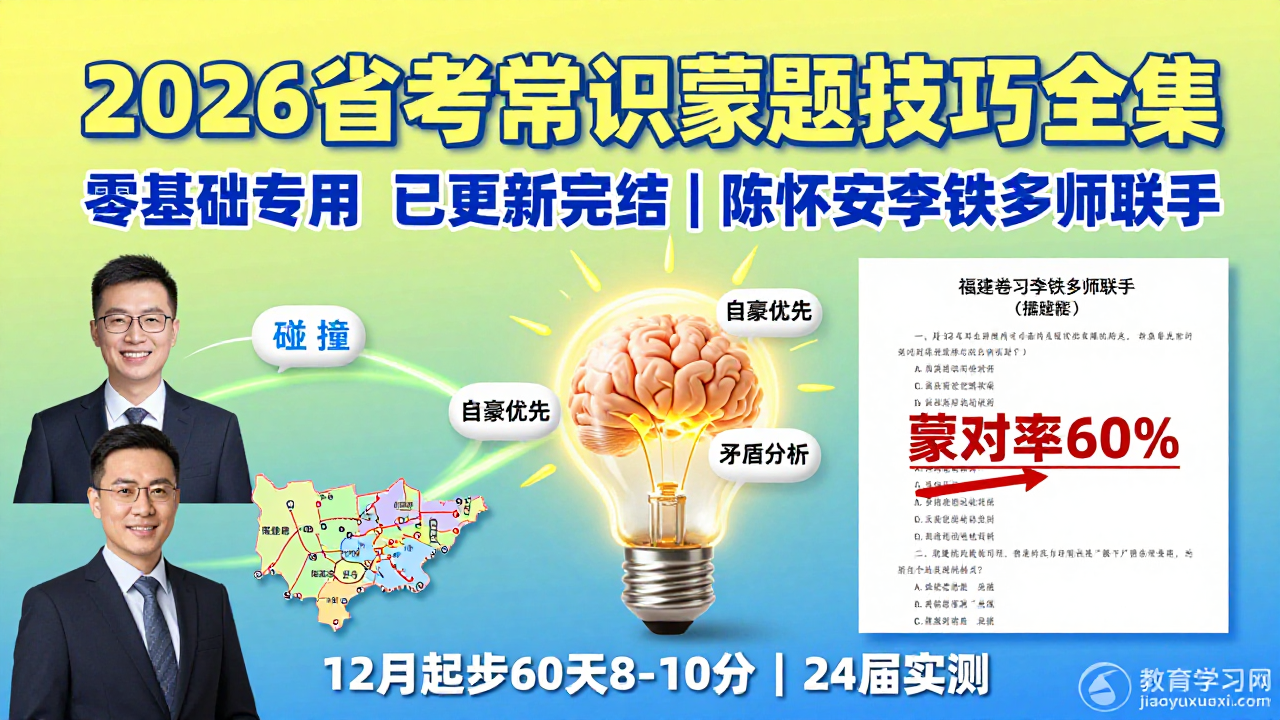 陈怀安、青云、李铁、秦明等名师倾力打造公考常识蒙题技巧课2026公务员常识蒙题技巧视频合集