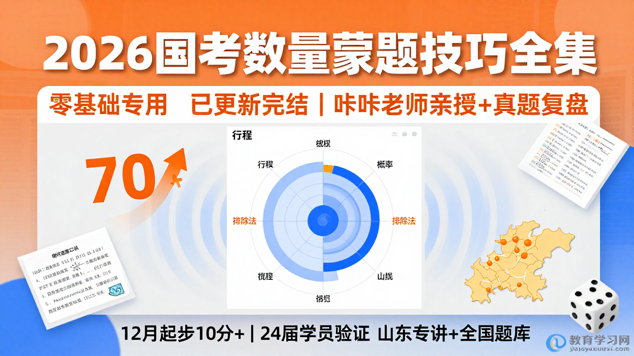2026国考数量关系蒙题技巧全套视频，已更新完结（复盘）2026公务员数量关系蒙题技巧视频