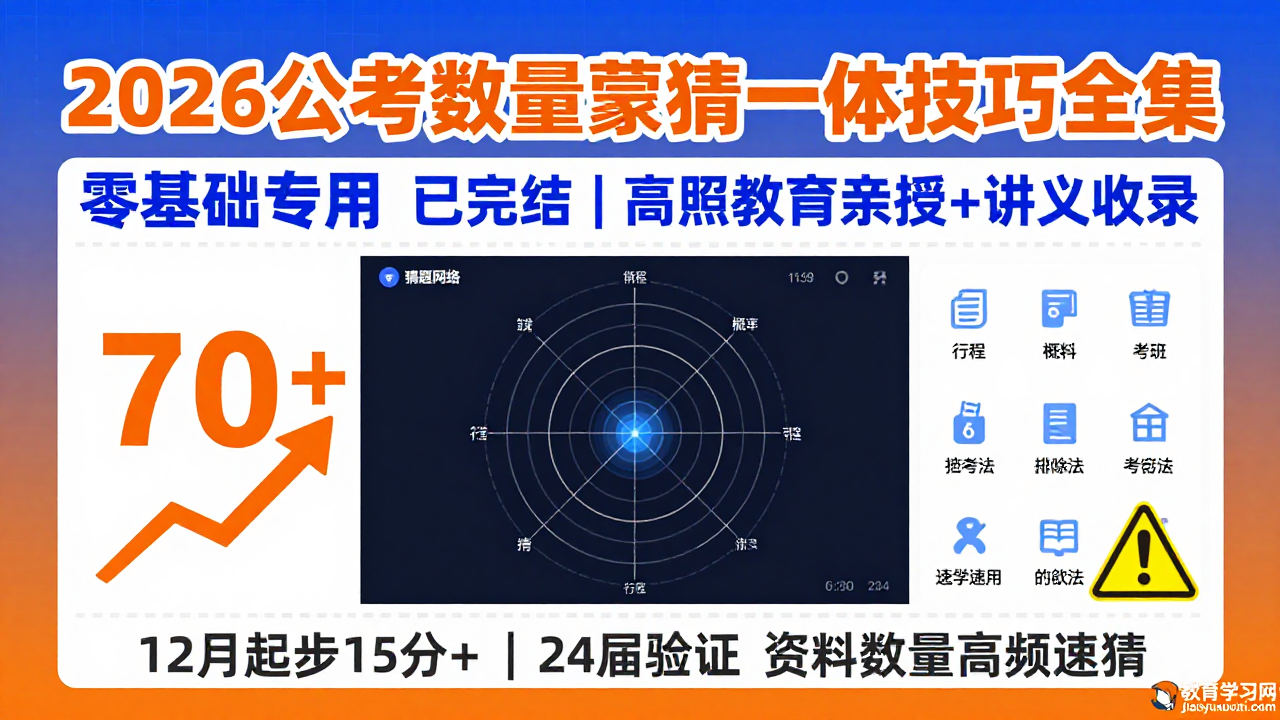 2026公考数量蒙猜一体技巧全套视频，已更新完结（高照教育版）2026公务员数量蒙猜技巧视频教程（高照教育版）