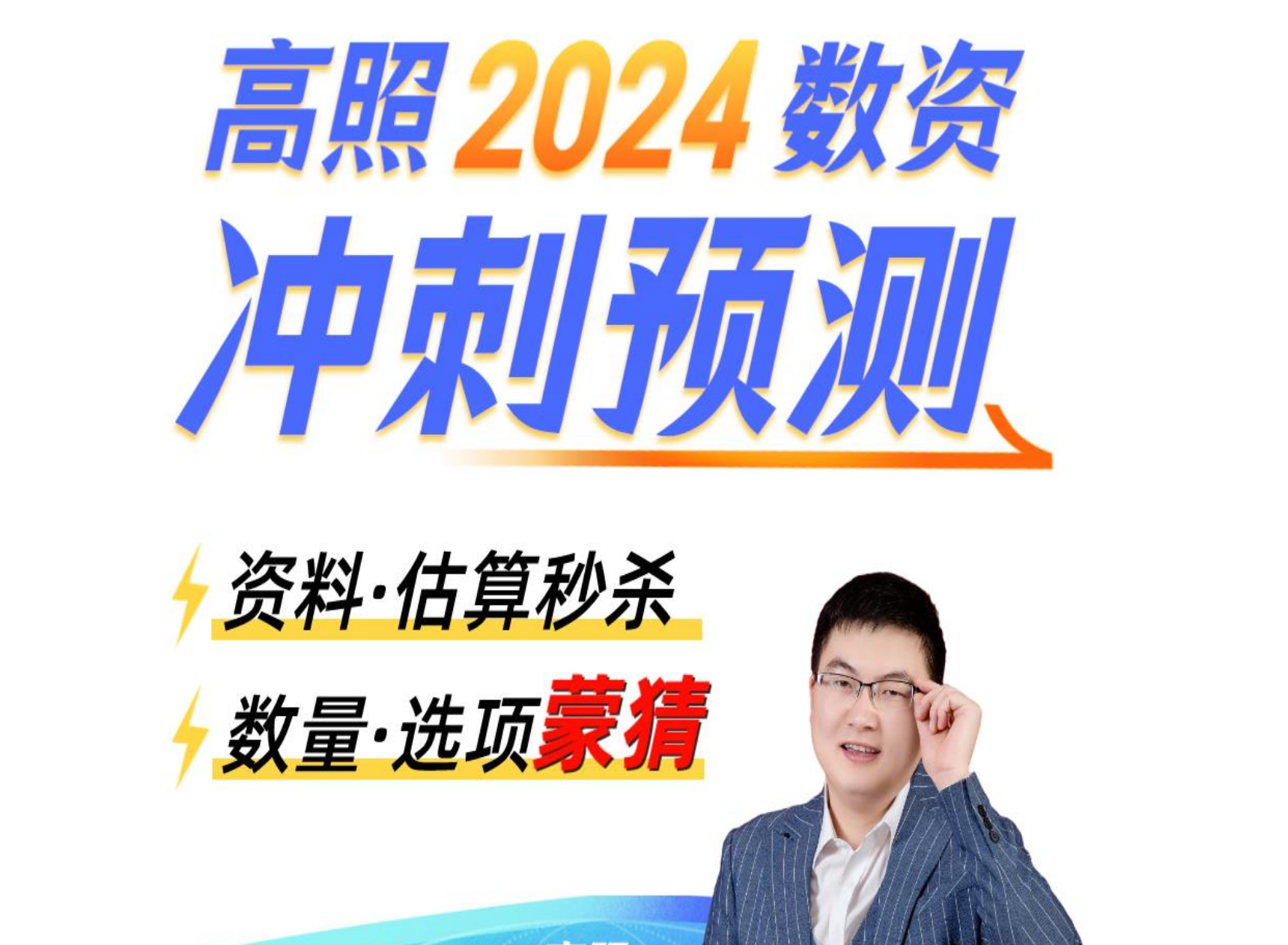 图片[4]|2026公务员数量蒙猜技巧视频教程（高照教育版）