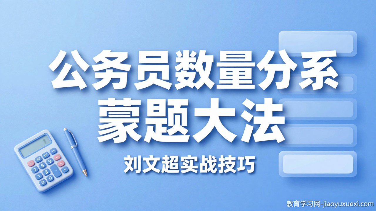 刘文超（鬼谷超）蒙题大法：公务员数量关系难题的聪明破解之道2025公务员数量关系蒙题技巧