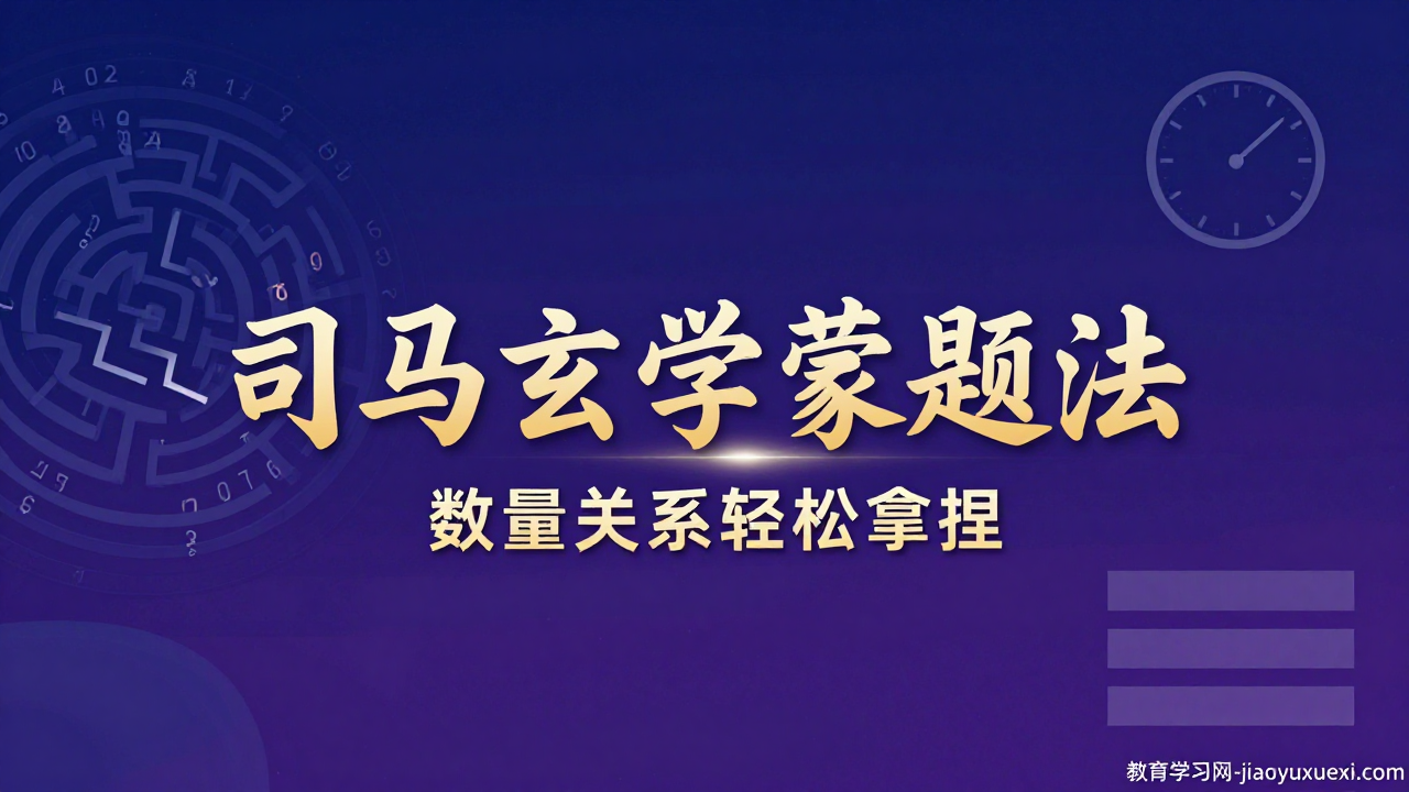 司马玄学蒙题法：数量关系从“玄”到“明”的智慧转变2026公务员数量关系玄学蒙题技巧（司马）