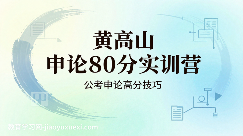 黄高山申论80分实训营：公务员申论从入门到精通的逻辑解码|教育学习网