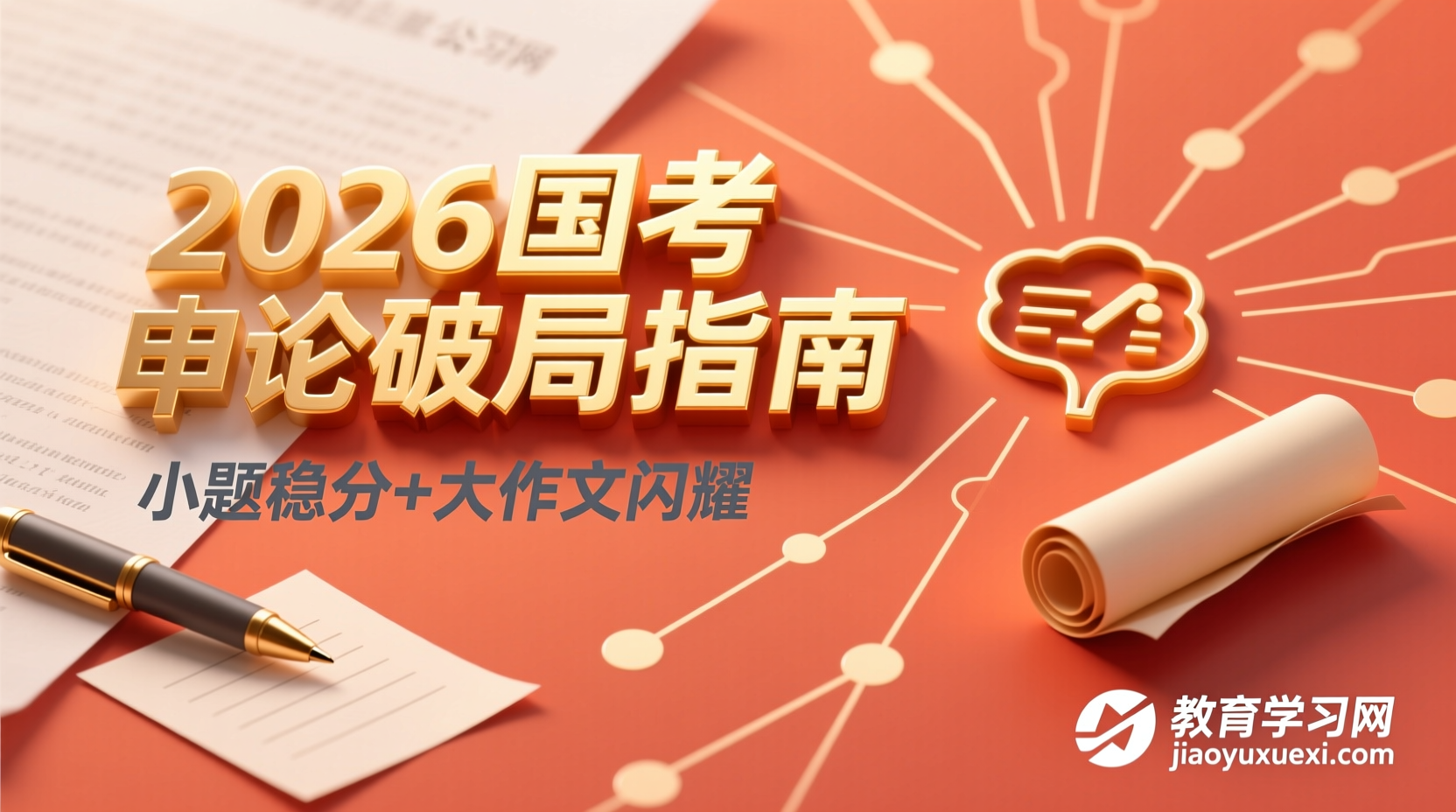 🚀2026申论破局指南：小题稳分、大作文闪耀的实战路径2026国考申论备考指南与资源解析