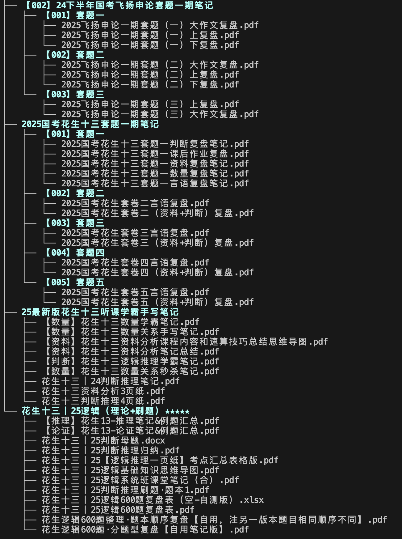图片[2]|2025国考花生十三笔记合集备考指南