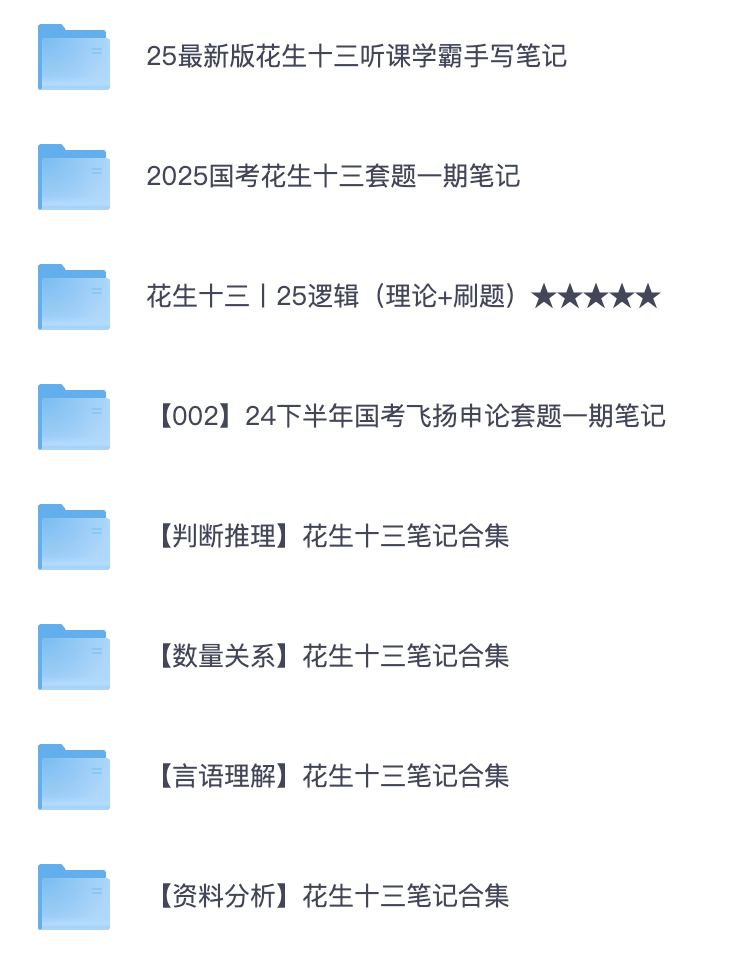 图片[3]|2025国考花生十三笔记合集备考指南