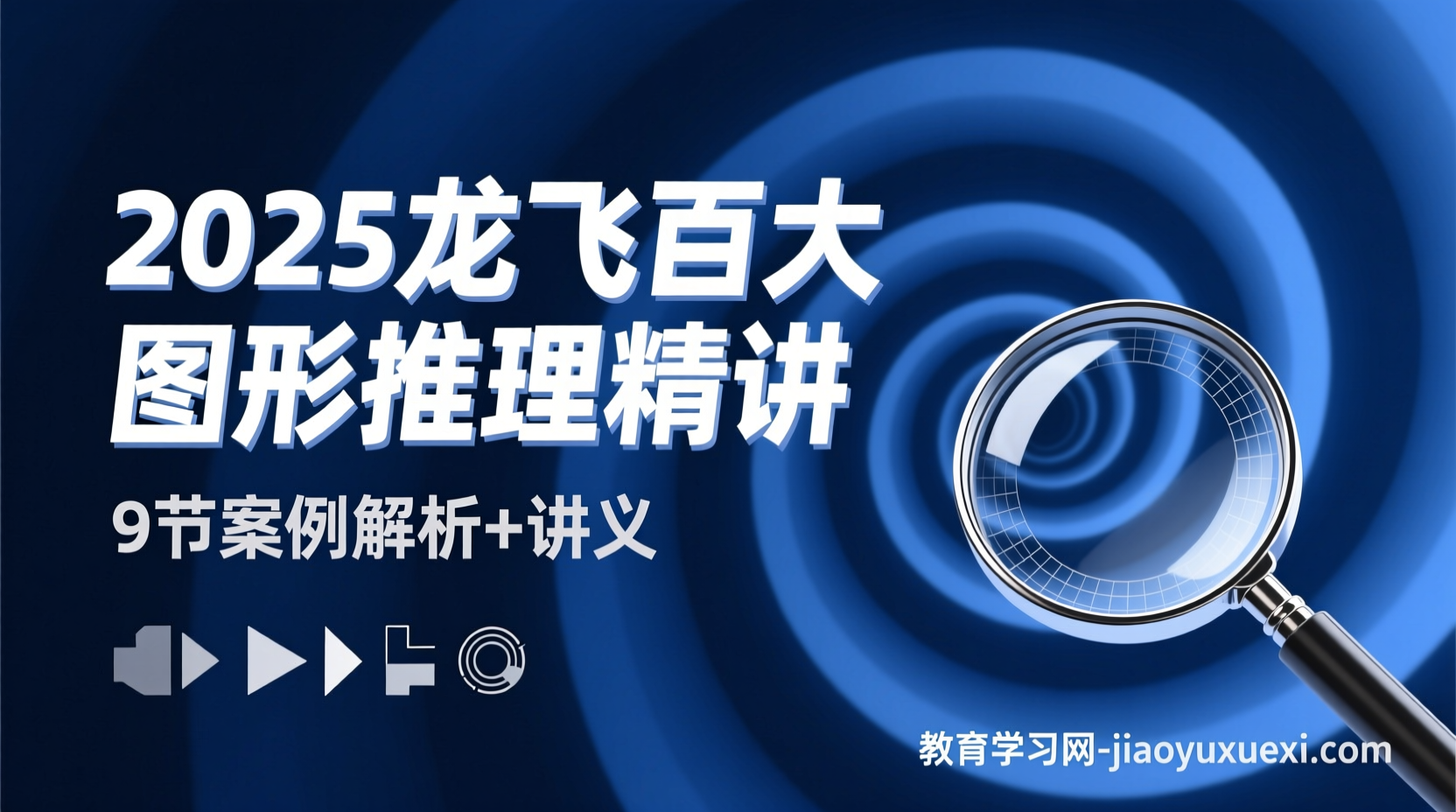 🎨2025龙飞百大图形推理：案例解析的视觉突破2025图形推理视频教程与讲义指南