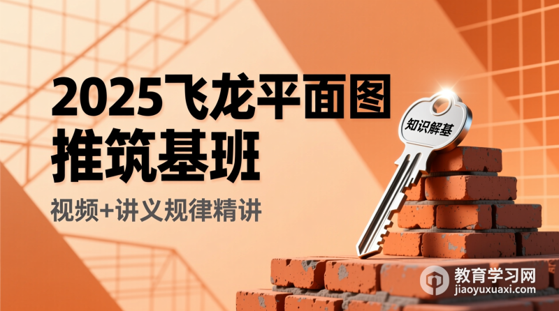 🗝️2025飞龙平面图推筑基：视频筑基的规律之钥|教育学习网