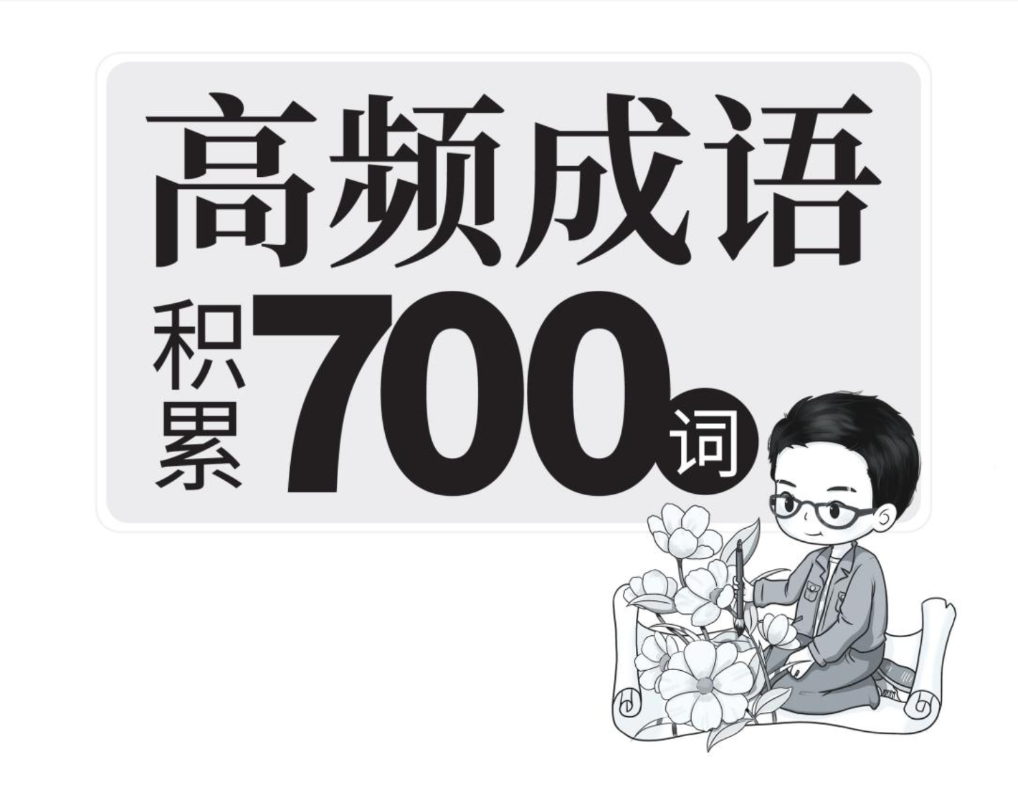 图片[1]|2025国考高频成语700词备考资源