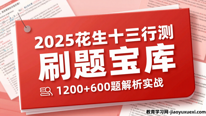 📝2025花生十三刷题宝库：1200+600题的行测征服路径|教育学习网