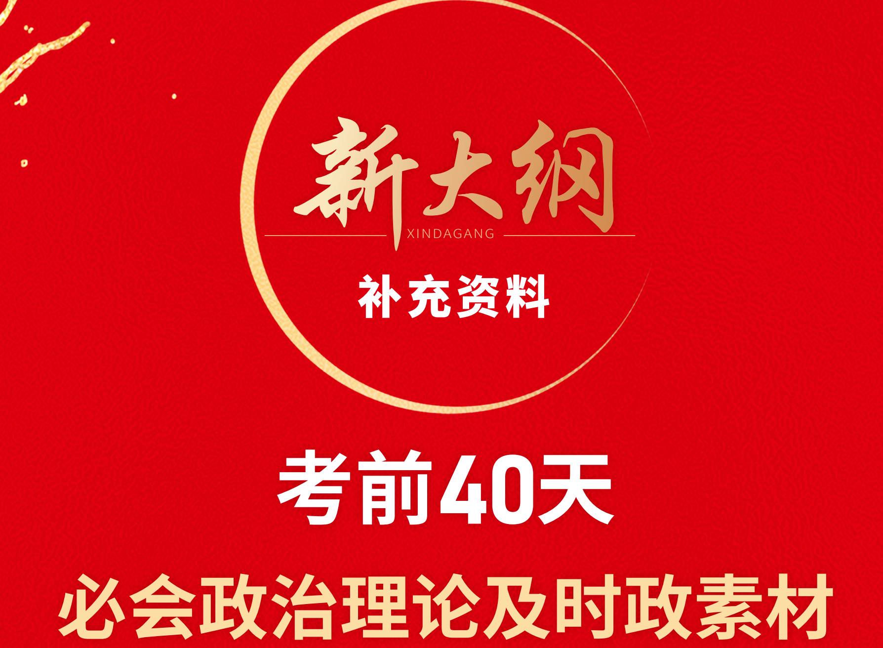 图片[1]|2025国考省考政治理论冲刺视频课件及讲义