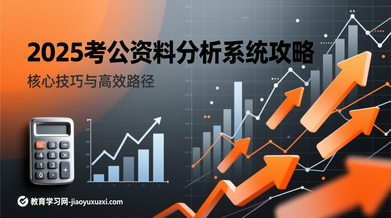 李威猛|2025考公资料分析高效攻克：数据背后的逻辑之钥|教育学习网