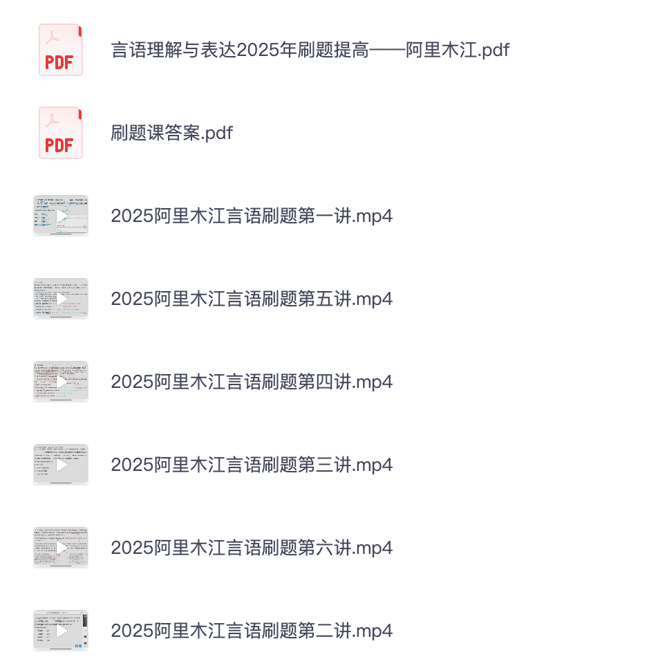 图片[1]|2025公务员考试言语理解刷题视频课程