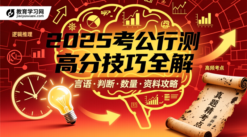 公考瞪哥|2025考公行测高分之道：技巧的逻辑解构|教育学习网