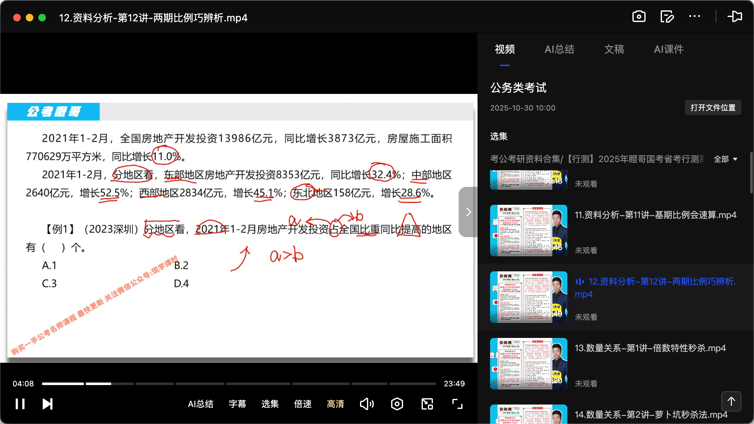 图片[2]|公考瞪哥-2025国考省考行测高分技巧视频课程