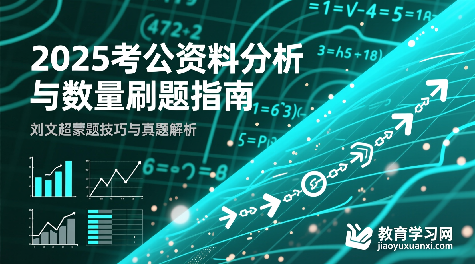 刘文超|2025考公资料分析与数量关系刷题革命：超哥的逻辑解锁密钥刘文超|超哥|2025公务员考试资料分析数量关系刷题课程