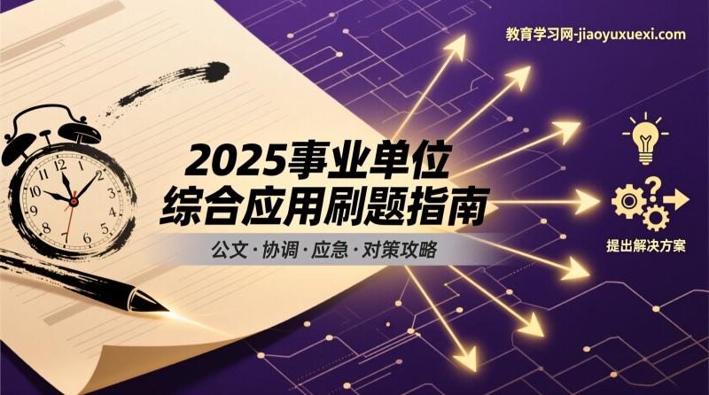 袁东|2025事业单位综合应用刷题指南：应用能力的逻辑引擎|教育学习网