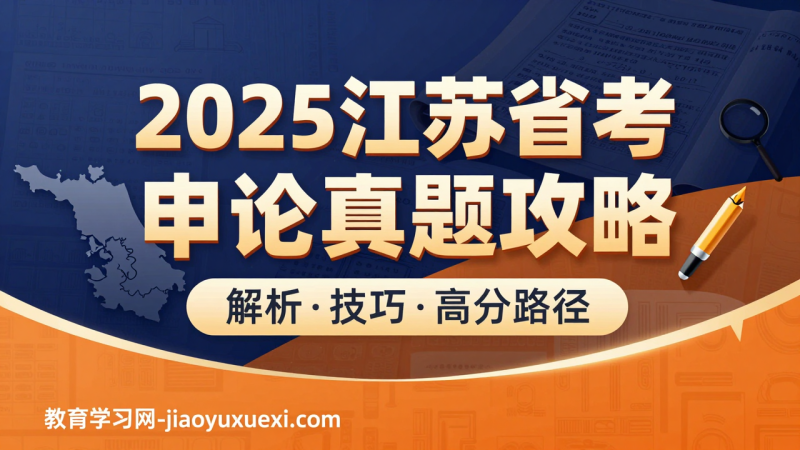 2025江苏省考申论真题解析视频课程