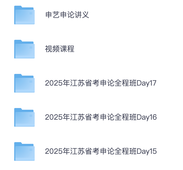 图片[3]|2025江苏省考申论真题解析视频课程
