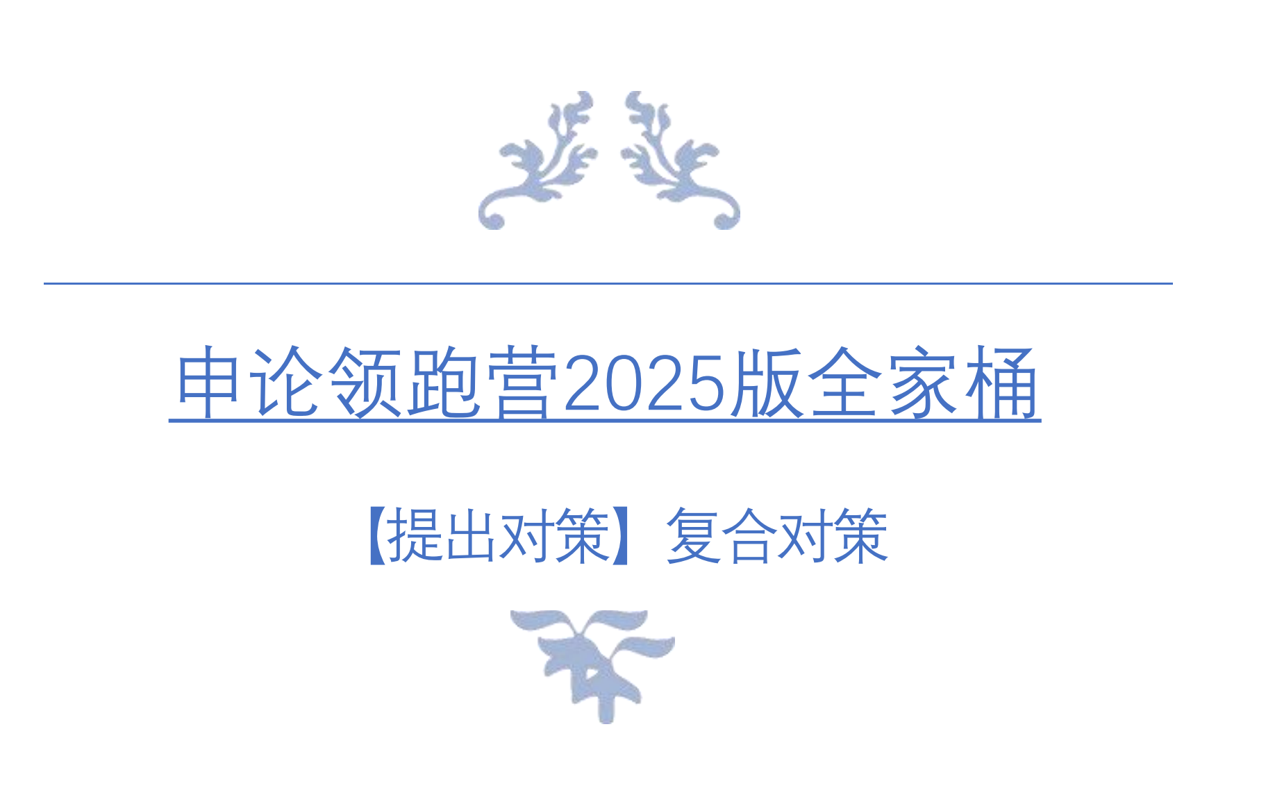 图片[4]|袁东|2025年申论方法精讲视频课程
