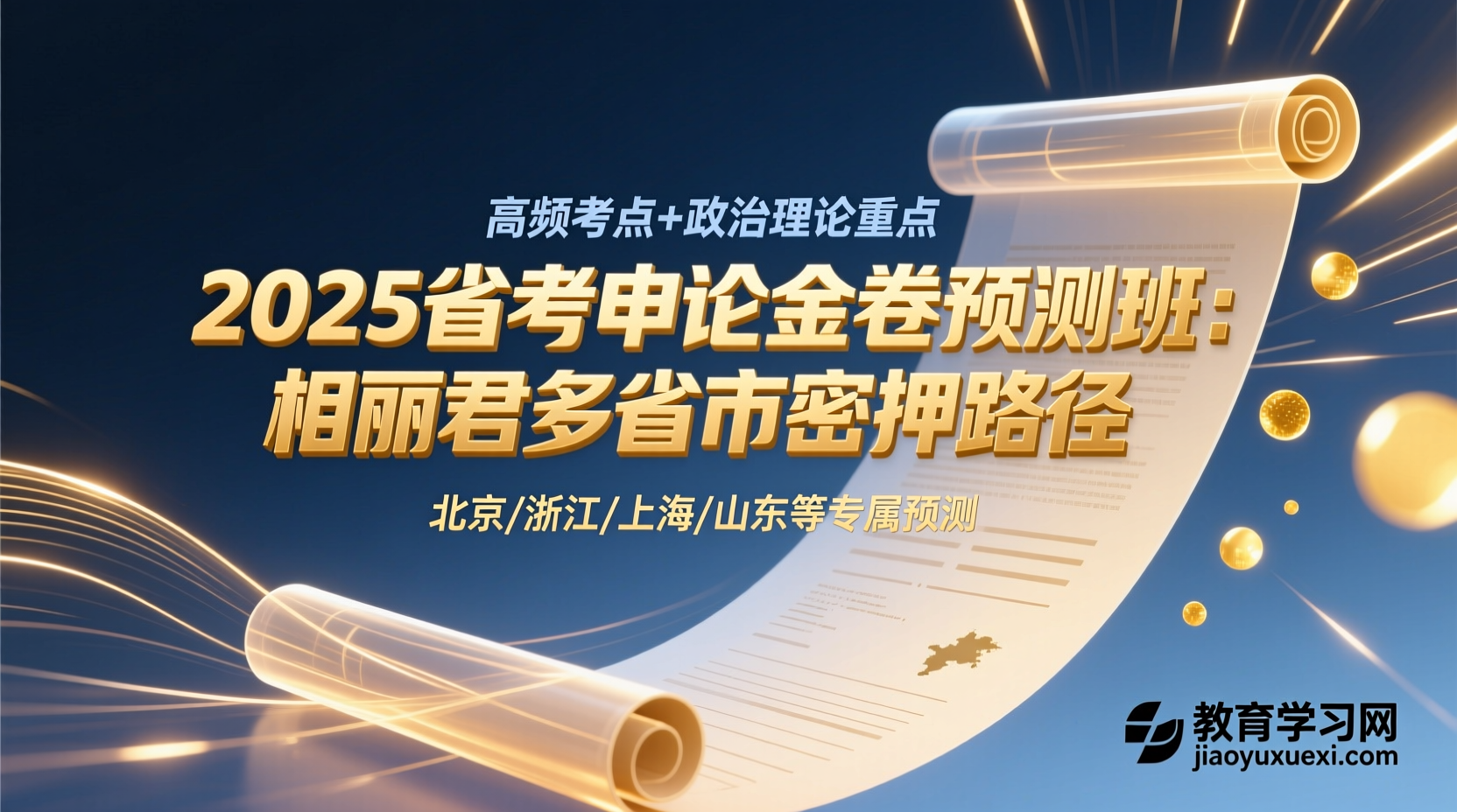 🚀2025省考申论金卷预测班：相丽君多省市押题高分路径2025省考申论金卷预测视频课程