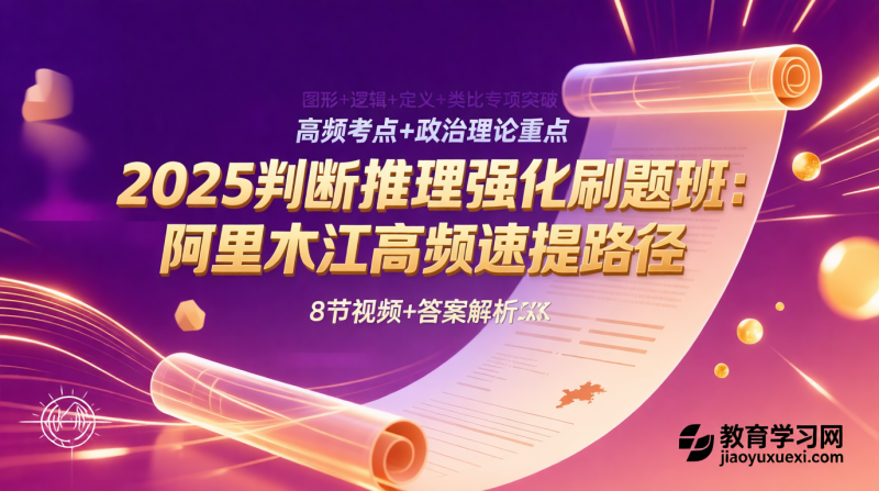 🌟 2025判断推理强化刷题班：阿里木江高频题型速提路径|教育学习网