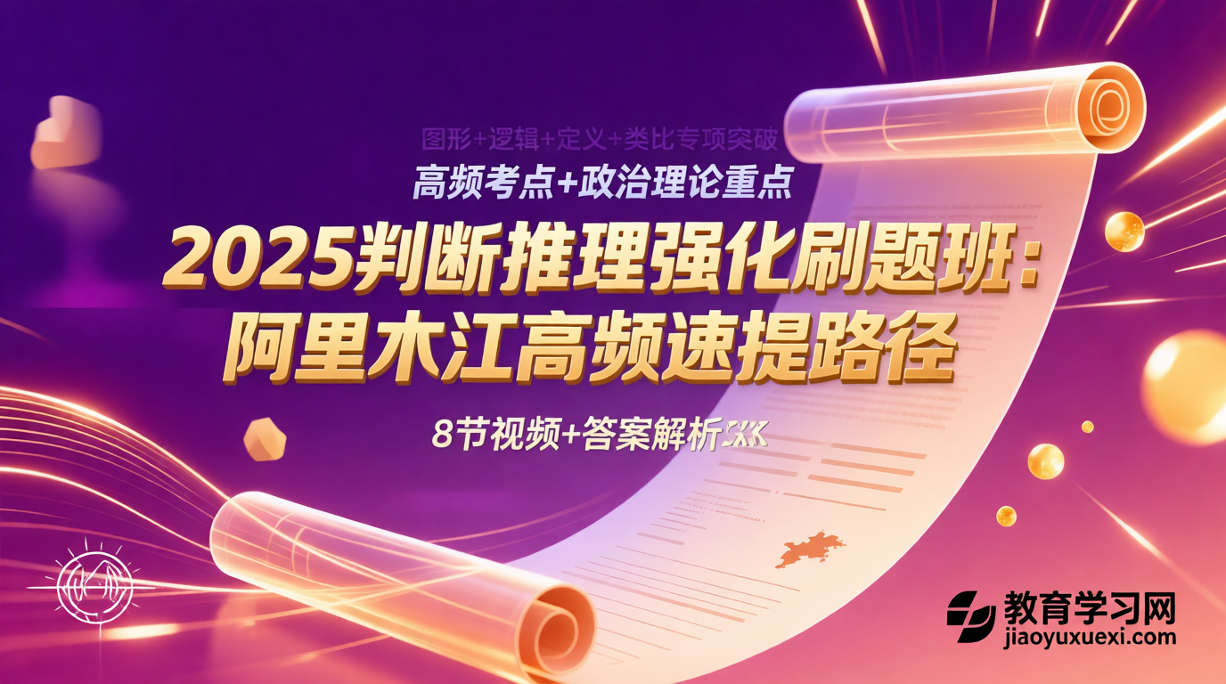 🌟 2025判断推理强化刷题班：阿里木江高频题型速提路径2025判断推理强化视频课程