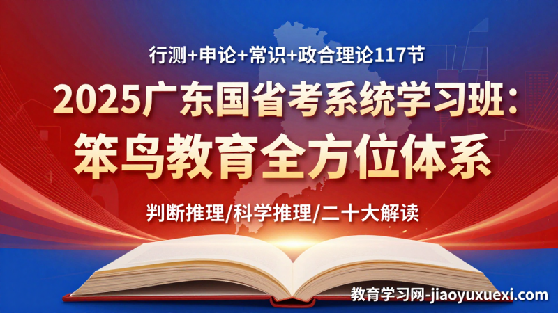 🔱 2025广东国省考系统学习班：笨鸟教育全方位高分体系|教育学习网