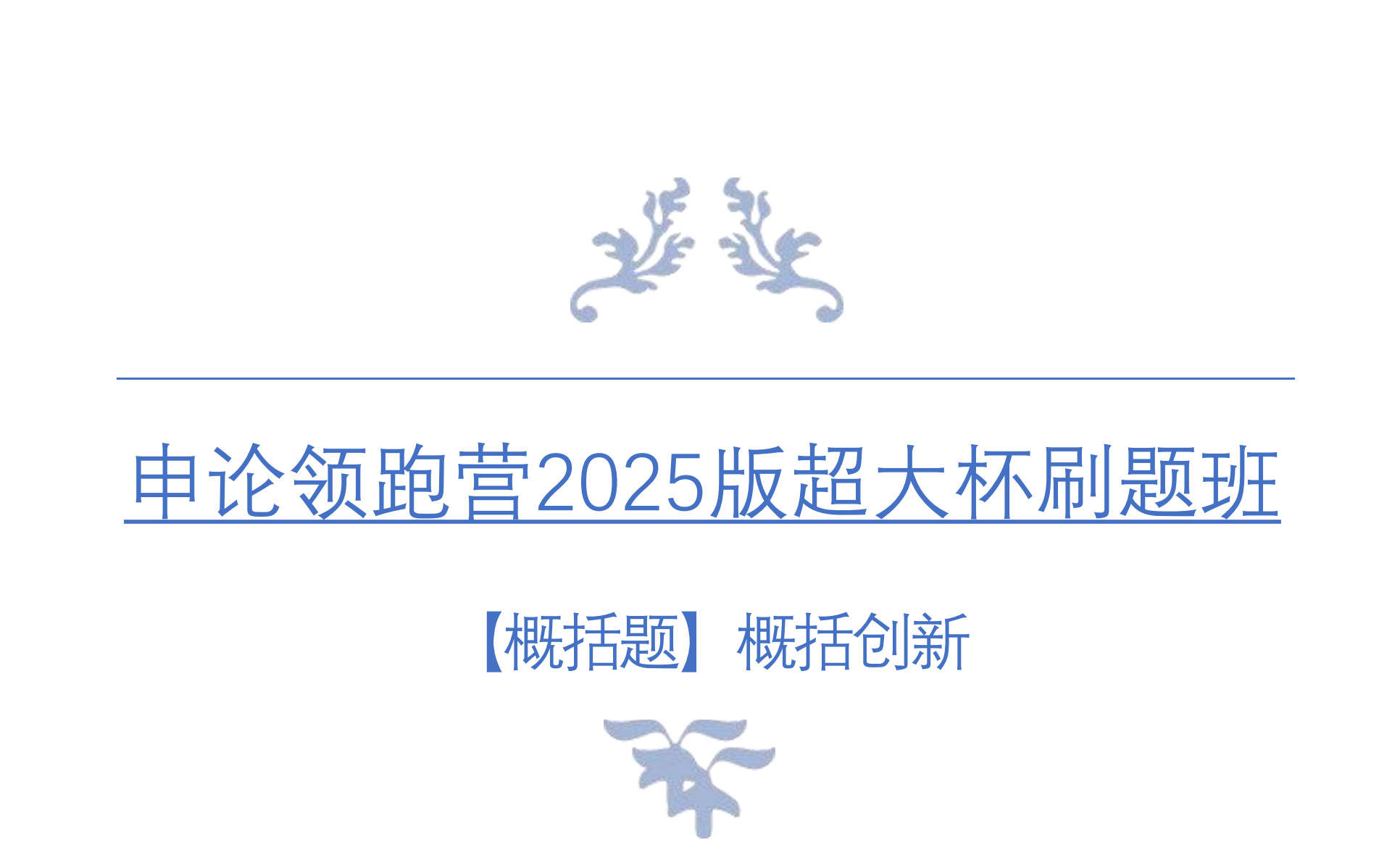 图片[1]|2025申论超大杯提升视频课程