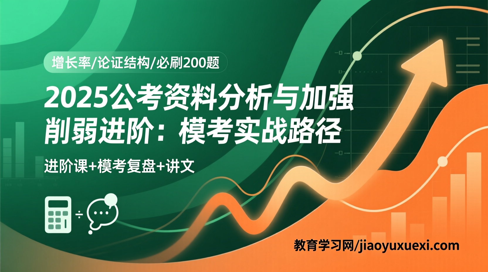 🔥 2025公考资料分析与加强削弱进阶：模考实战高分路径2025资料分析加强削弱视频课程