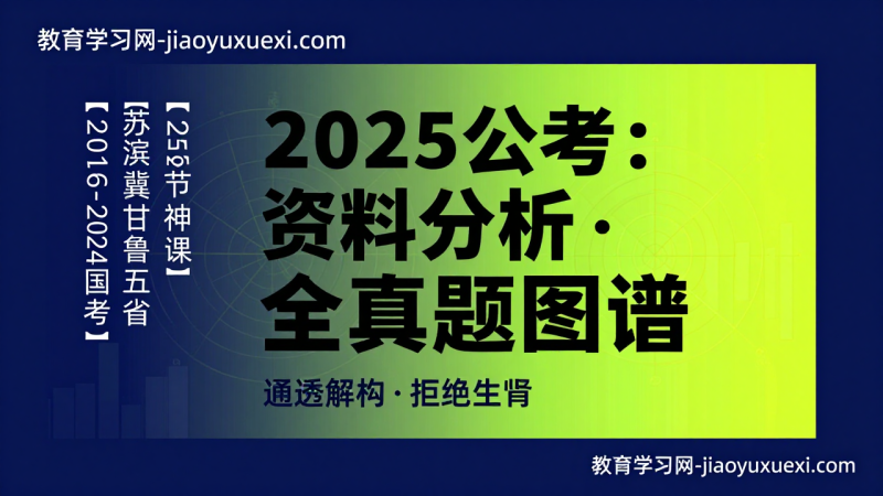 2025国考省考资料分析真题解析：小p公考8-9月全套视频课