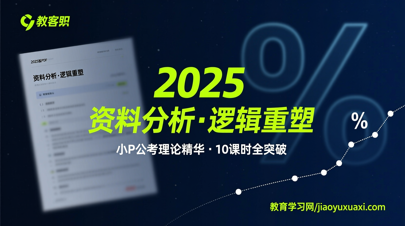2025公考资料分析满分攻略：小P公考理论视频课与讲义下载