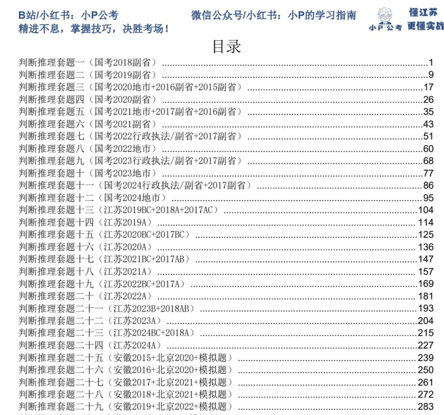 图片[4]|2025公考判断推理精讲：小P套题解析视频课与PDF讲义下载