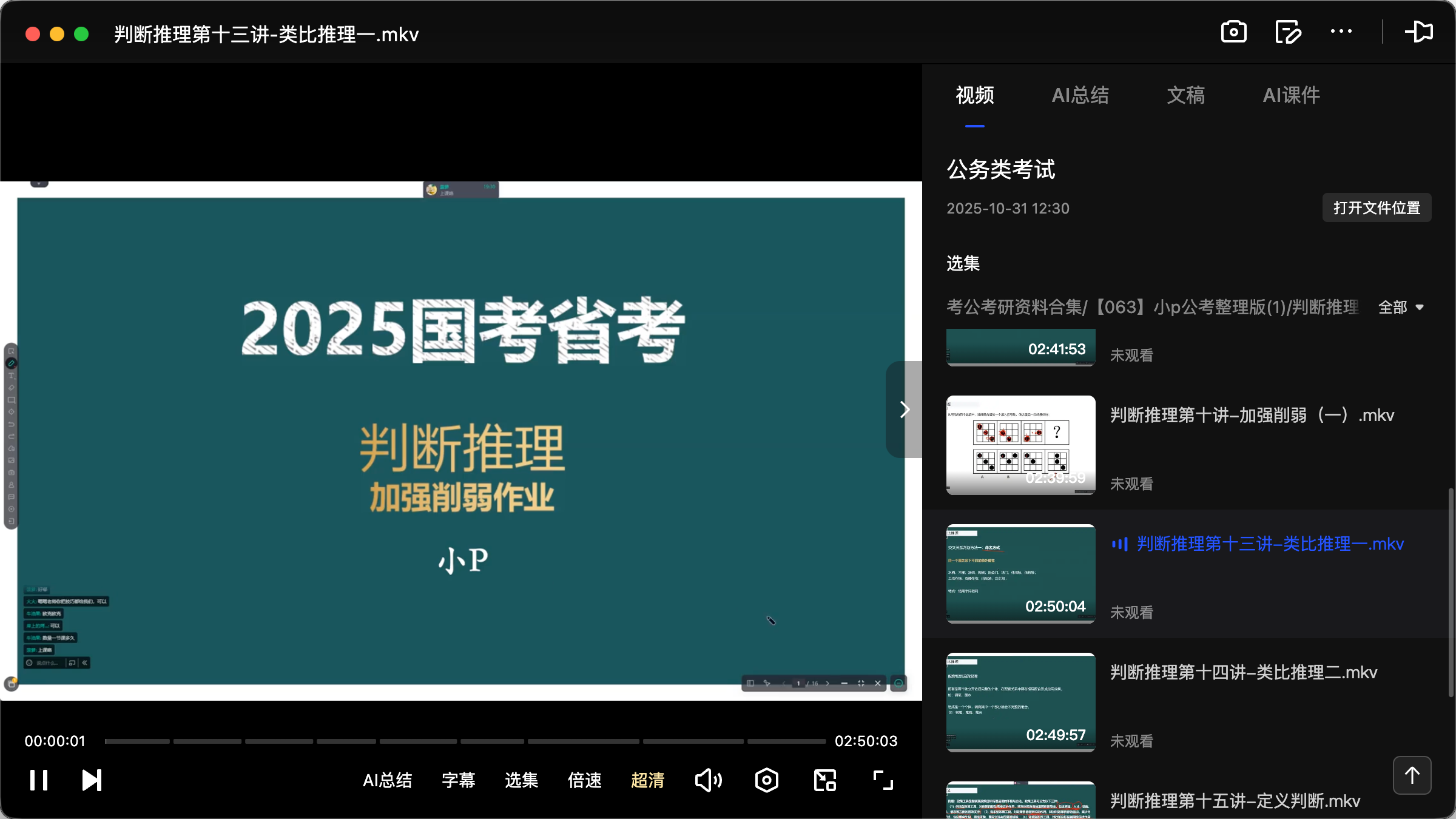 图片[1]|2025公务员判断推理视频教程及讲义