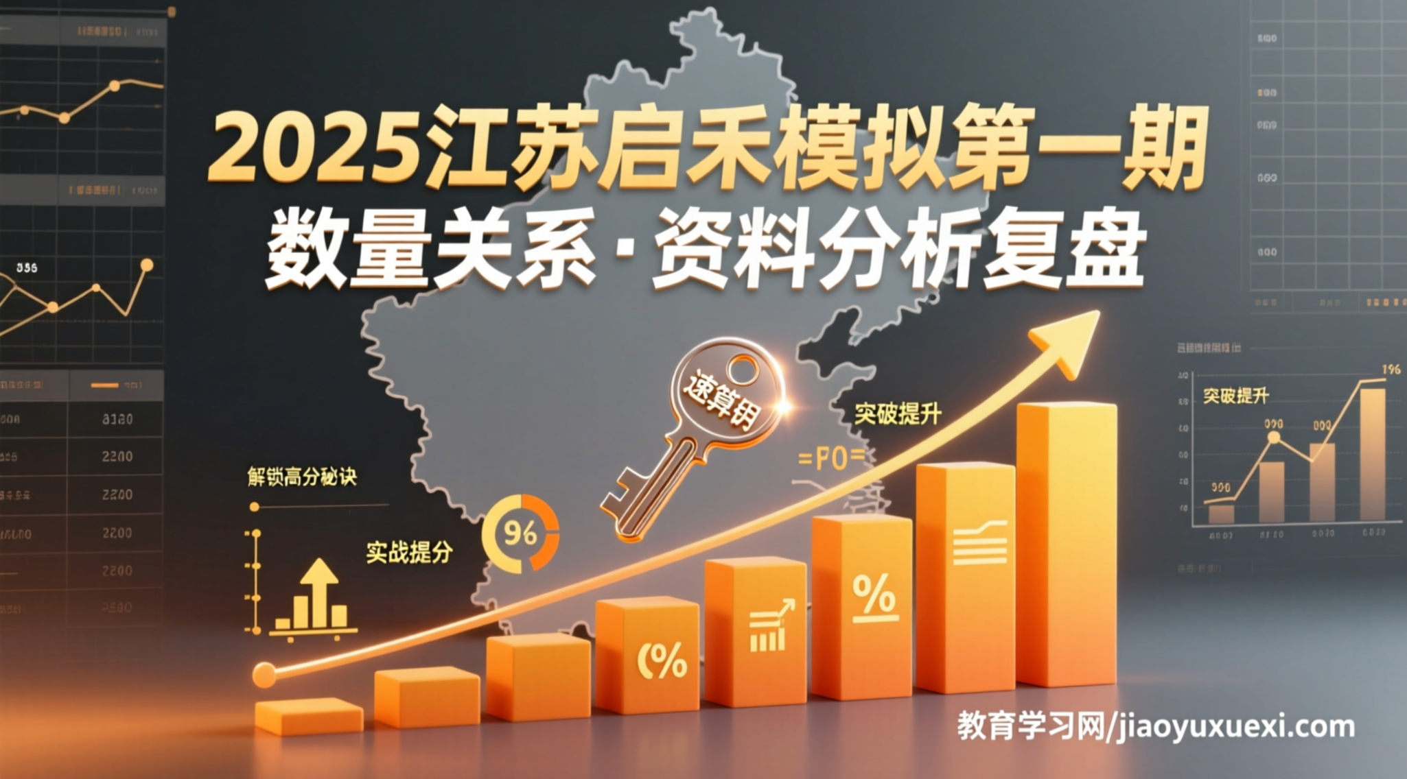 2025江苏启禾模拟大赛第一期复盘：数量关系与资料分析实战提升2025江苏公务员数量关系资料分析模拟复盘