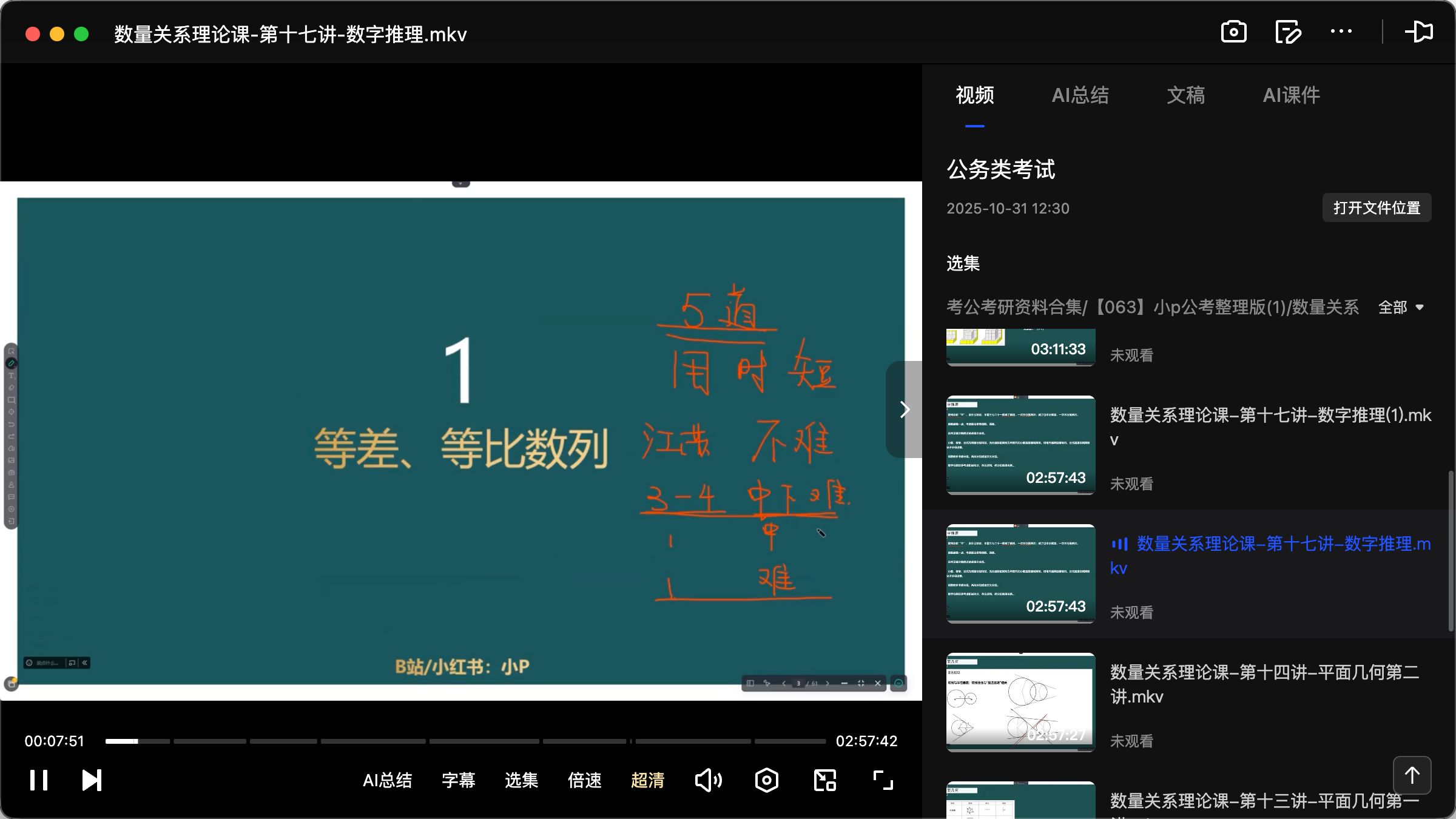 图片[1]|2025公务员数量关系理论课视频及讲义