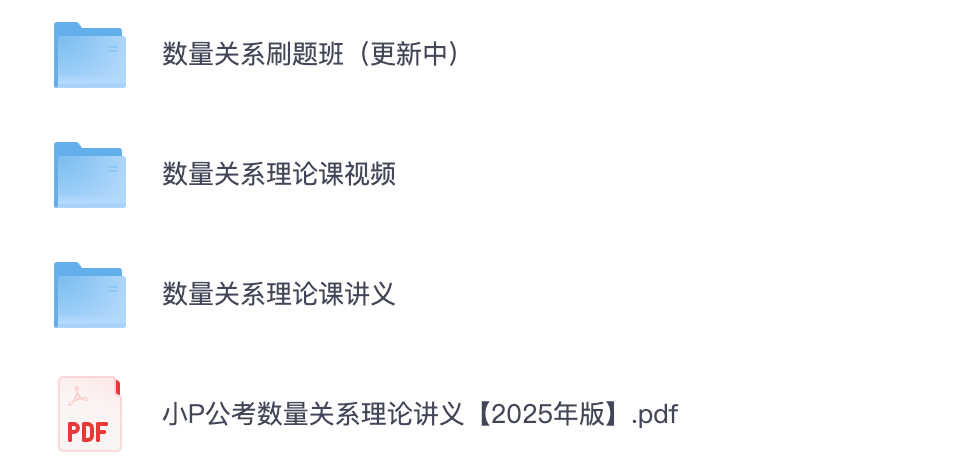 图片[3]|2025公务员数量关系理论课视频及讲义